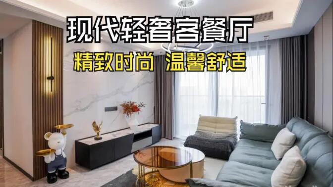 現(xiàn)代輕奢風(fēng)客餐廳完工實(shí)拍：金屬質(zhì)感的餐邊柜，時(shí)尚的電視墻，營造精致溫馨的空間！