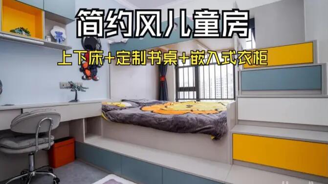 簡約風(fēng)兒童房實(shí)拍：趣味上下床+嵌入式衣柜，舒適溫馨的成長空間