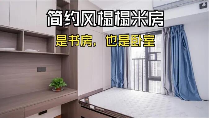 簡約風(fēng)榻榻米房實(shí)拍：小房間的實(shí)用設(shè)計(jì)，可以當(dāng)作書房和臥室！