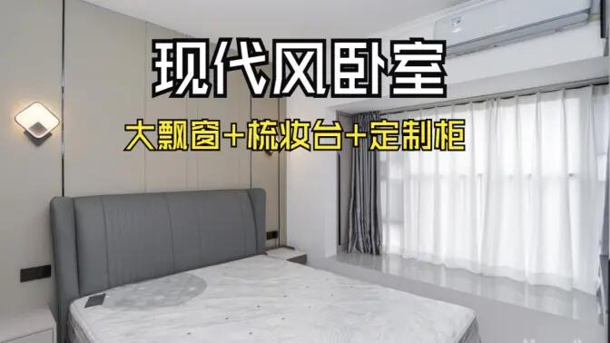 現(xiàn)代風(fēng)臥室完工實(shí)拍：定制衣柜連體梳妝臺(tái)+大飄窗，時(shí)尚溫馨的氛圍