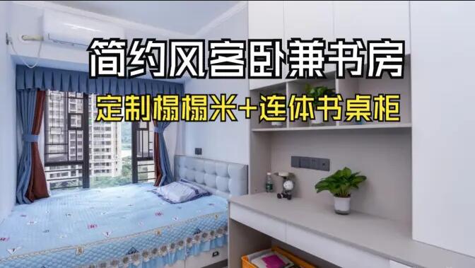現(xiàn)代簡約風(fēng)次臥：榻榻米設(shè)計(jì)+連體書桌柜，寧靜舒適的空間！