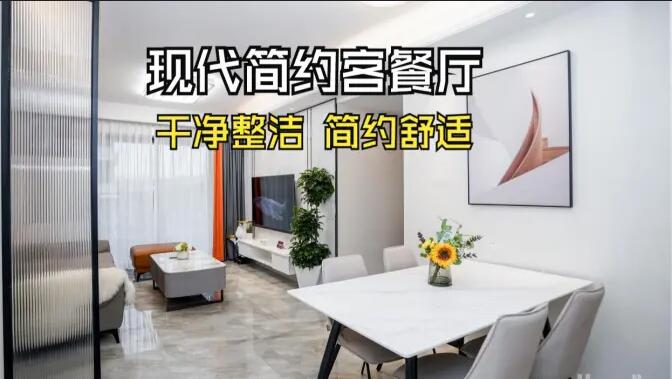 現(xiàn)代簡約風(fēng)客餐廳實(shí)拍：干凈整潔簡約舒適，時(shí)尚大氣的空間氛圍！