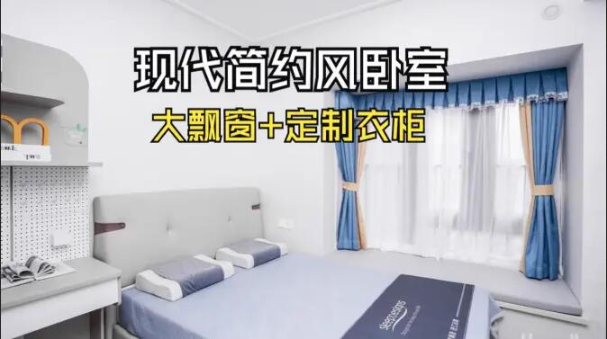 現(xiàn)代簡約風(fēng)臥室實(shí)拍：定制衣柜連體書桌+大飄窗，簡約溫馨的氛圍！