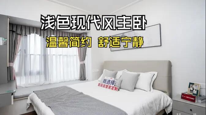 現(xiàn)代風(fēng)主臥實(shí)拍：灰與白的配色更有層次感，營造溫馨舒適的氛圍！