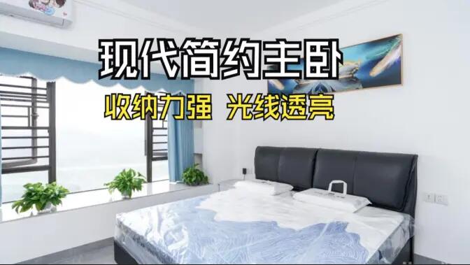 現(xiàn)代簡約風(fēng)主臥實(shí)拍：大飄窗+通頂定制柜，舒適通透的居住氛圍！