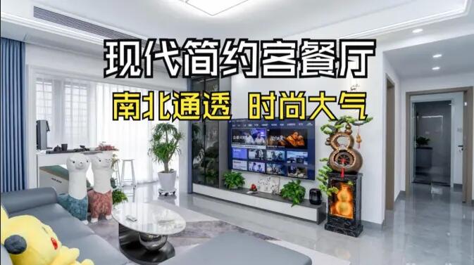 現(xiàn)代簡約風(fēng)客餐廳實(shí)拍：南北通透，時(shí)尚大氣，層次豐富有質(zhì)感的居所
