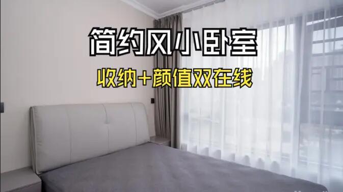 小戶型臥室怎么裝？這份實(shí)拍案例把 “實(shí)用 + 省錢” 玩明白了