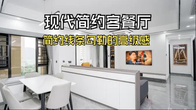 現(xiàn)代簡約客餐廳實(shí)拍！線條與質(zhì)感的完美融合，這氛圍感誰懂?。?></a></div>
						<div   id=